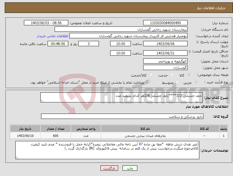 تصویر کوچک آگهی نیاز انتخاب تامین کننده-نایف چشمی 3/2****نایف چشمی2/8هر کدام سیصد عدد