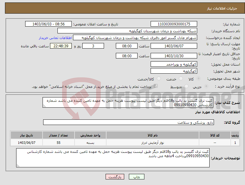 تصویر کوچک آگهی نیاز انتخاب تامین کننده-کیت تری گلیسر ید یالب و18قلم دیگر طبق لیست پیوست هزینه حمل به عهده تامین کننده می باشد شماره کارشناس 09910950430