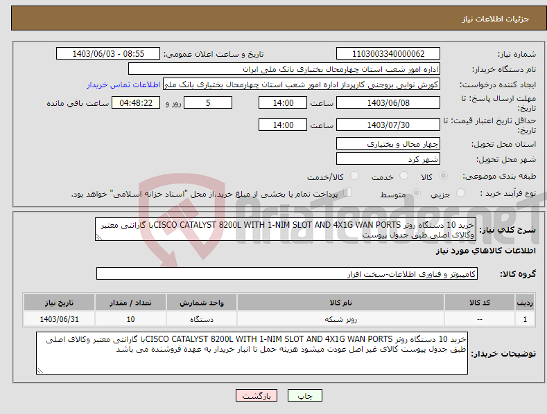 تصویر کوچک آگهی نیاز انتخاب تامین کننده-خرید 10 دستگاه روتر CISCO CATALYST 8200L WITH 1-NIM SLOT AND 4X1G WAN PORTSبا گارانتی معتبر وکالای اصلی طبق جدول پیوست 