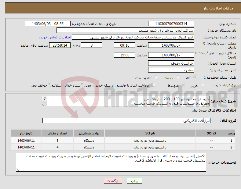 تصویر کوچک آگهی نیاز انتخاب تامین کننده-خرید ترانسفورماتور 100 و 200 کیلوولت آمپر مطابق با مشخصات فنی و استعلام قیمت پیوست (از محل اعتبارات فصل دوم تملک دارایی های سرمایه ای)