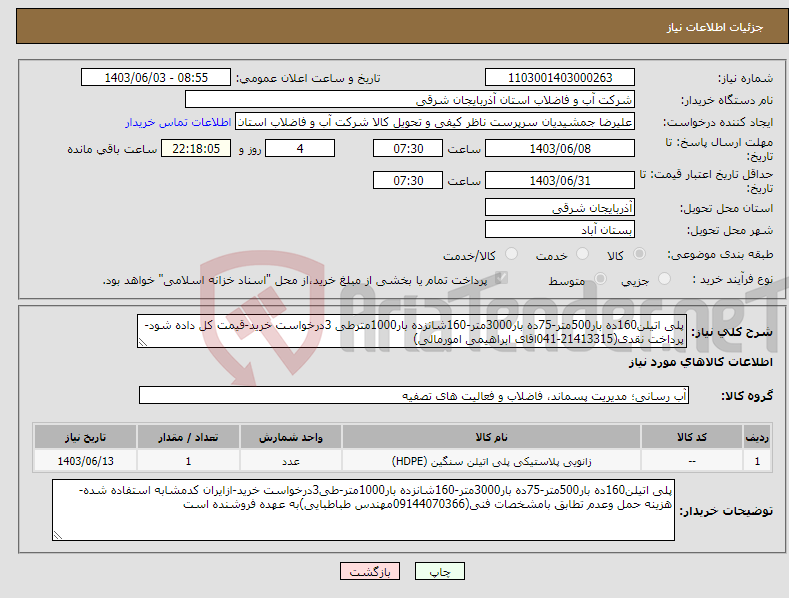 تصویر کوچک آگهی نیاز انتخاب تامین کننده-پلی اتیلن160ده بار500متر-75ده بار3000متر-160شانزده بار1000مترطی 3درخواست خرید-قیمت کل داده شود-پرداخت نقدی(21413315-041اقای ابراهیمی امورمالی)