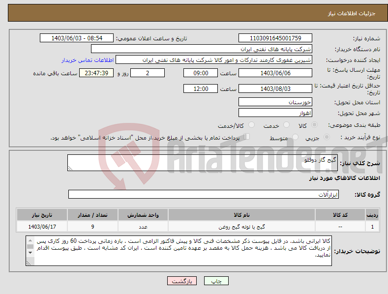 تصویر کوچک آگهی نیاز انتخاب تامین کننده-گیج گاز دوقلو
