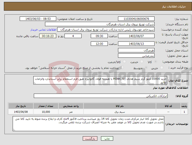 تصویر کوچک آگهی نیاز انتخاب تامین کننده-خرید 10000 کیلو گرم سیم هادی (70)MINK با هسته فولاد گالوانیزه طبق فرم استعلام برابر استاندارد والزامات توانیر 