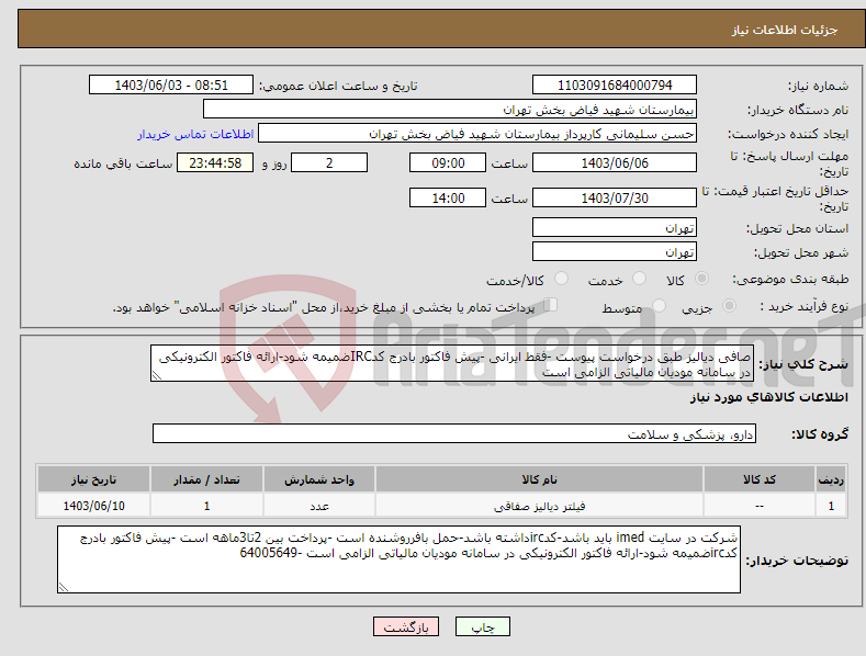 تصویر کوچک آگهی نیاز انتخاب تامین کننده-صافی دیالیز طبق درخواست پیوست -فقط ایرانی -پیش فاکتور بادرج کدIRCضمیمه شود-ارائه فاکتور الکترونیکی در سامانه مودیان مالیاتی الزامی است 