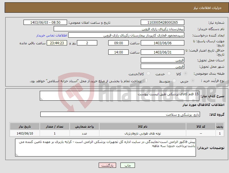 تصویر کوچک آگهی نیاز انتخاب تامین کننده-15 قلم کالای پزشکی طبق لیست پیوست