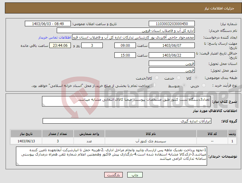 تصویر کوچک آگهی نیاز انتخاب تامین کننده-تعداد3دستگاه تست کنتور طبق مشخصات پیوست، ضمنا کالای انتخابی مشابه میباشد.