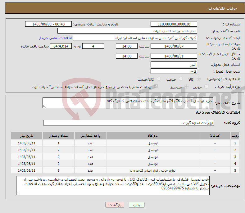 تصویر کوچک آگهی نیاز انتخاب تامین کننده-خرید لودسل فشاری C4 /C6و نمایشگر با مشخصات فنی کاتالوگ کالا
