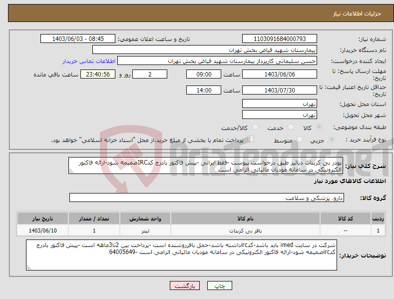 تصویر کوچک آگهی نیاز انتخاب تامین کننده-پودر بی کربنات دیالیز طبق درخواست پیوست -فقط ایرانی -پیش فاکتور بادرج کدIRCضمیمه شود-ارائه فاکتور الکترونیکی در سامانه مودیان مالیاتی الزامی است 