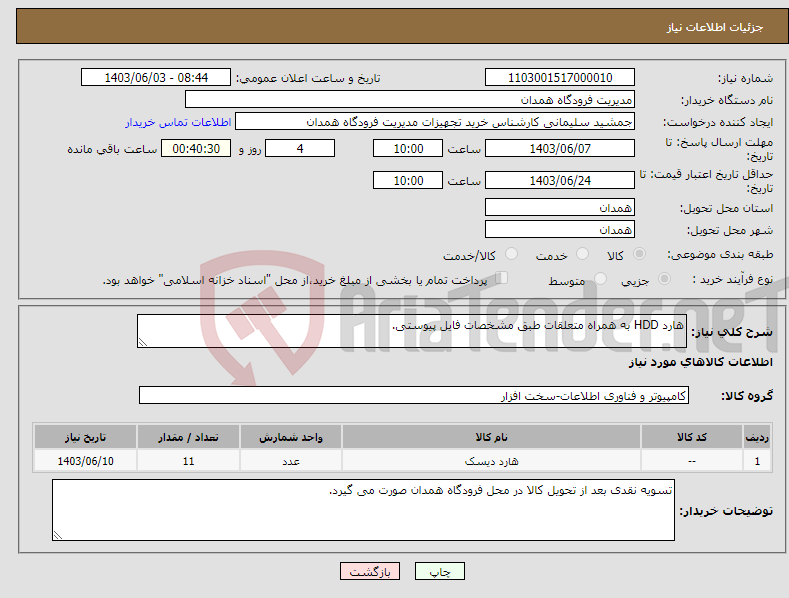 تصویر کوچک آگهی نیاز انتخاب تامین کننده-هارد HDD به همراه متعلقات طبق مشخصات فایل پیوستی.