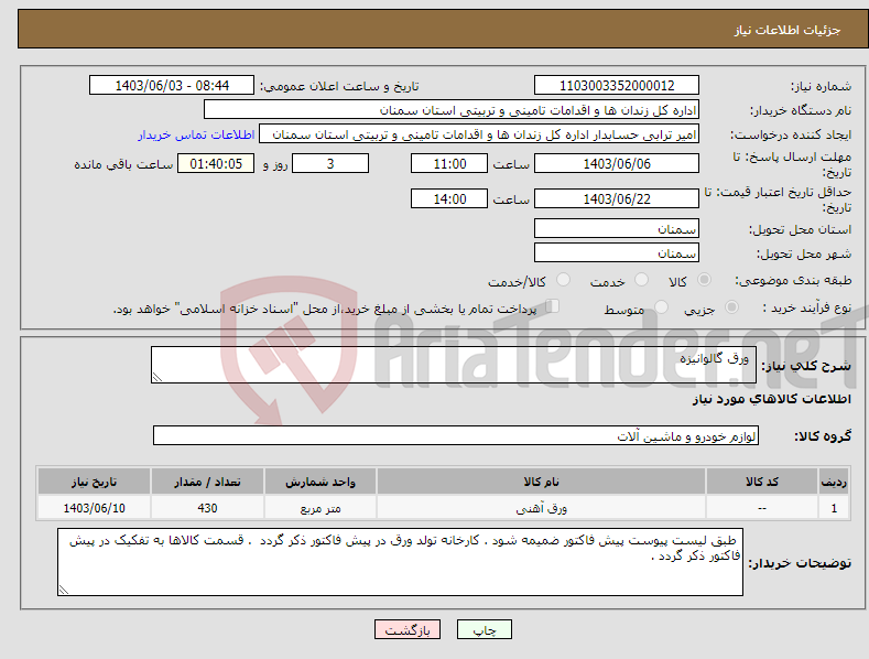 تصویر کوچک آگهی نیاز انتخاب تامین کننده- ورق گالوانیزه 