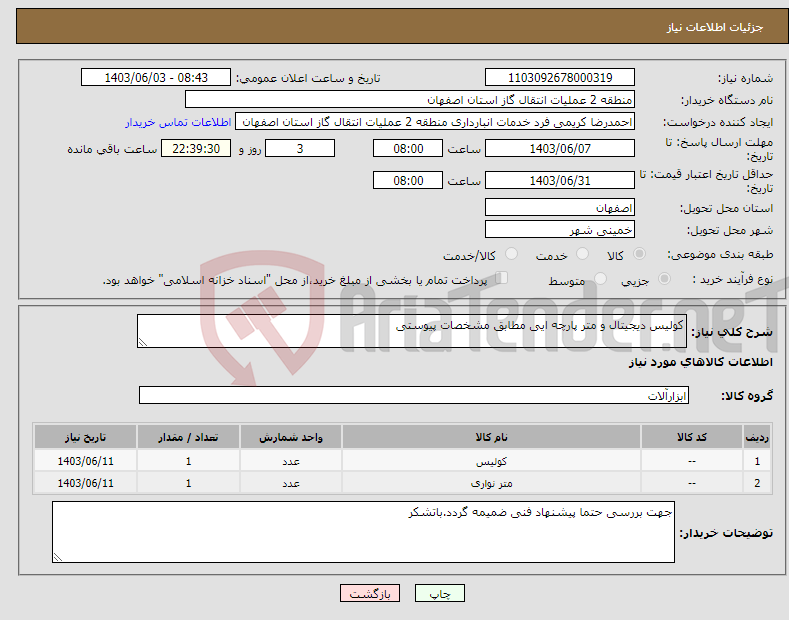 تصویر کوچک آگهی نیاز انتخاب تامین کننده-کولیس دیجیتال و متر پارچه ایی مطابق مشخصات پیوستی 
