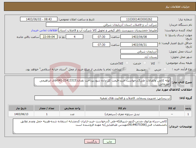 تصویر کوچک آگهی نیاز انتخاب تامین کننده-لوله کالمن واتصالات طی3درخواست خرید-قیمت کل داده شود.پرداخت نقدی(21413315-041اقای ابراهیمی امورمالی)