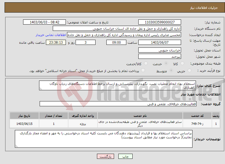 تصویر کوچک آگهی نیاز انتخاب تامین کننده-استعلام بهاء انجام عملیات نصب، نگهـداری، پشتیبـانی و ارسال برخط اطلاعات دستگاه‌های ردیاب ناوگان راهداری