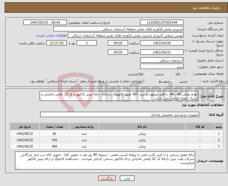 تصویر کوچک آگهی نیاز انتخاب تامین کننده-انواع زونکن A4 , A5 با قفل مرغوب و برند SKY طبق کاتولوگ سامانه .ارائه پیش فاکتور و کد 22 رقمی مالیاتی و ارسال نمونه الزامی می باشد.