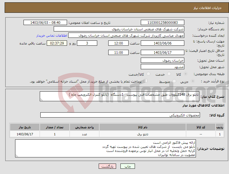 تصویر کوچک آگهی نیاز انتخاب تامین کننده-تابلو برق 148کیلووات طبق مشخصات فنی پیوست 1دستگاه (تابلو کنترل الکتروپمپ چاه )