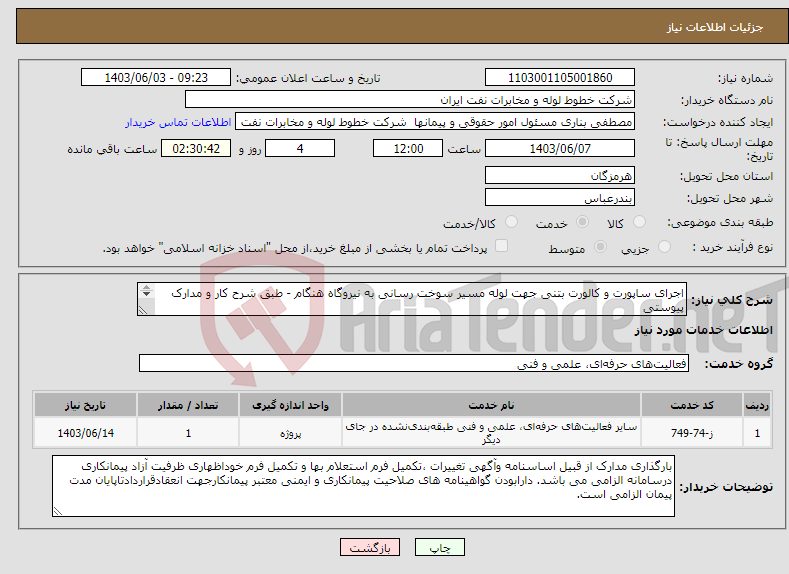 تصویر کوچک آگهی نیاز انتخاب تامین کننده-اجرای ساپورت و کالورت بتنی جهت لوله مسیر سوخت رسانی به نیروگاه هنگام - طبق شرح کار و مدارک پیوستی 