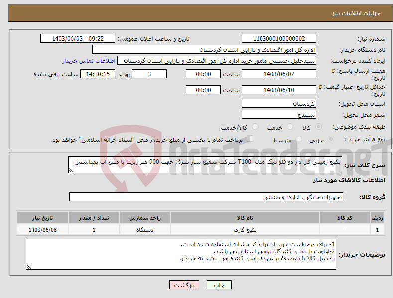 تصویر کوچک آگهی نیاز انتخاب تامین کننده-پکیج زمینی فن دار دو قلو دیگ مدل T100 شرکت شفیع ساز شرق جهت 900 متر زیربنا با منبع آب بهداشتی 