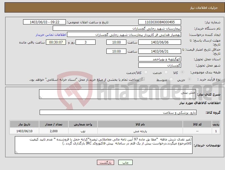 تصویر کوچک آگهی نیاز انتخاب تامین کننده-مش بینی