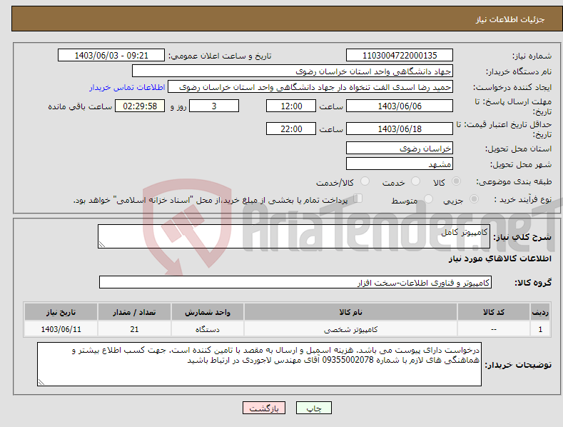 تصویر کوچک آگهی نیاز انتخاب تامین کننده-کامپیوتر کامل