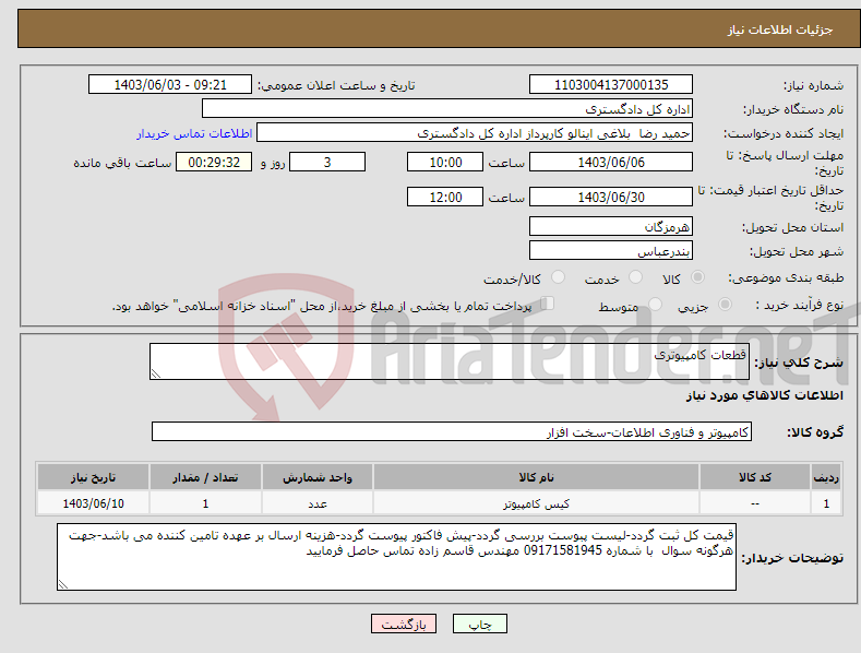 تصویر کوچک آگهی نیاز انتخاب تامین کننده-قطعات کامپیوتری