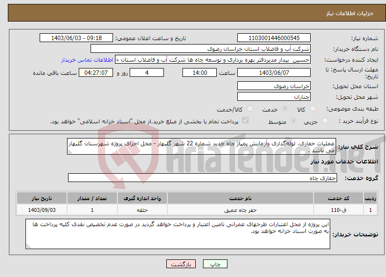 تصویر کوچک آگهی نیاز انتخاب تامین کننده-عملیات حفاری، لوله‌گذاری وآزمایش پمپاژ چاه جدید شماره 22 شهر گلبهار - محل اجرای پروژه شهرستان گلبهار می باشد .