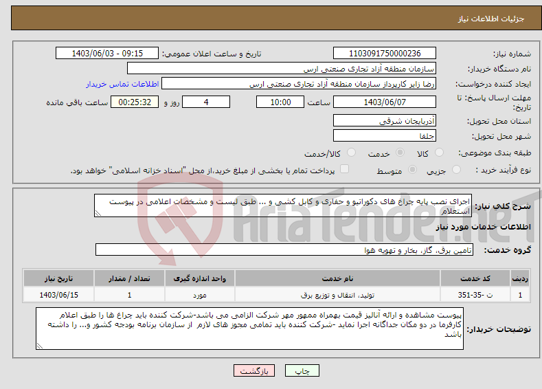 تصویر کوچک آگهی نیاز انتخاب تامین کننده-اجرای نصب پایه چراغ های دکوراتیو و حفاری و کابل کشی و ... طبق لیست و مشخصات اعلامی در پیوست استعلام