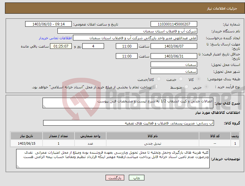 تصویر کوچک آگهی نیاز انتخاب تامین کننده-اتصالات چدنی و کیت انشعاب 1/2 به شرح لیست و مشخصات فنی پیوست 