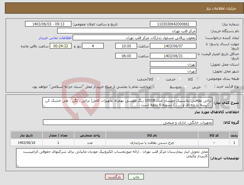تصویر کوچک آگهی نیاز انتخاب تامین کننده-ترالی نظافتی پلاستیک مهسان مدل 10018 رنگ طوسی بهمراه تجهیزات کامل( ترالی ، لگن ، طی خشک کن ، کیسه پارچه ای و . . . ) تسویه 6 ماهه است .