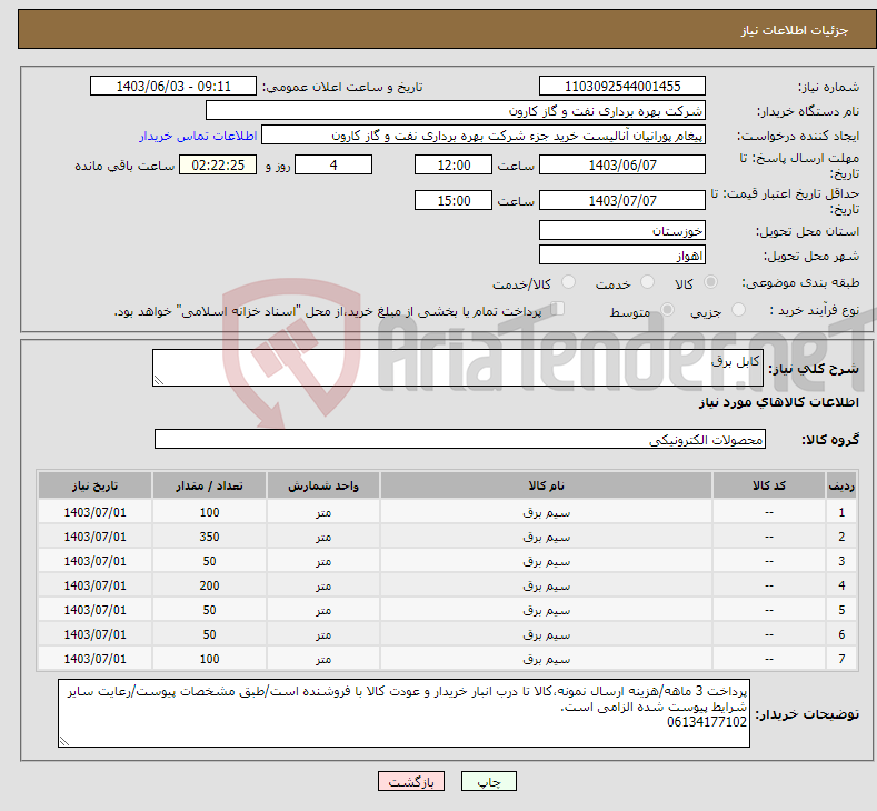 تصویر کوچک آگهی نیاز انتخاب تامین کننده-کابل برق