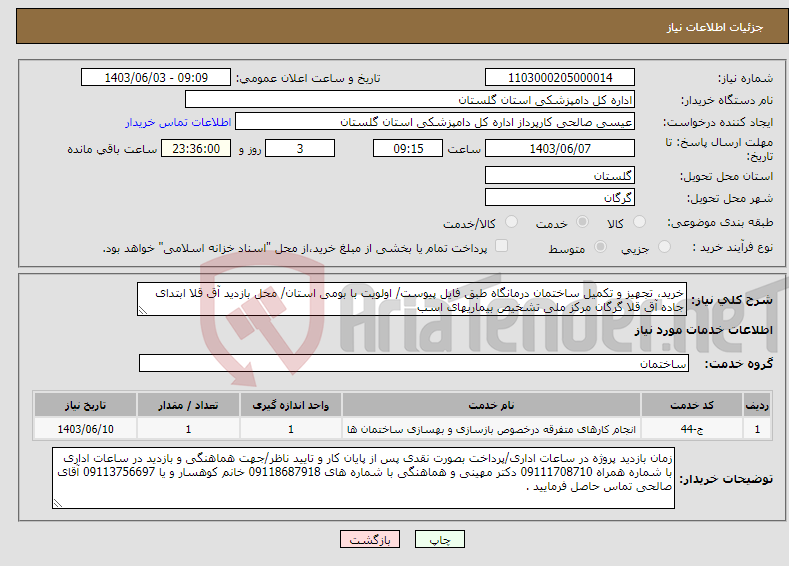 تصویر کوچک آگهی نیاز انتخاب تامین کننده-خرید، تجهیز و تکمیل ساختمان درمانگاه طبق فایل پیوست/ اولویت با بومی استان/ محل بازدید آق قلا ابتدای جاده آق قلا گرگان مرکز ملی تشخیص بیماریهای اسب