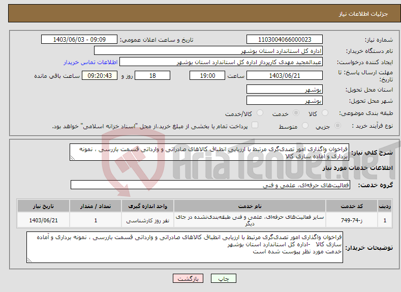 تصویر کوچک آگهی نیاز انتخاب تامین کننده-فراخوان واگذاری امور تصدی‌گری مرتبط با ارزیابی انطباق کالاهای صادراتی و وارداتی قسمت بازرسی ، نمونه برداری و آماده سازی کالا