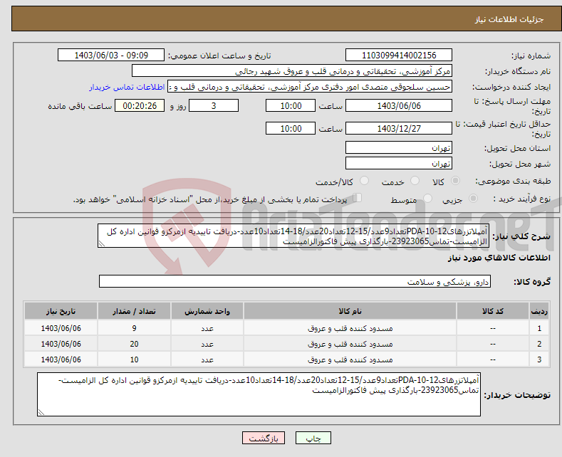 تصویر کوچک آگهی نیاز انتخاب تامین کننده-آمپلاتزرهایPDA-10-12تعداد9عدد/15-12تعداد20عدد/18-14تعداد10عدد-دریافت تاییدیه ازمرکزو قوانین اداره کل الزامیست-تماس23923065-بارگذاری پیش فاکتورالزامیست