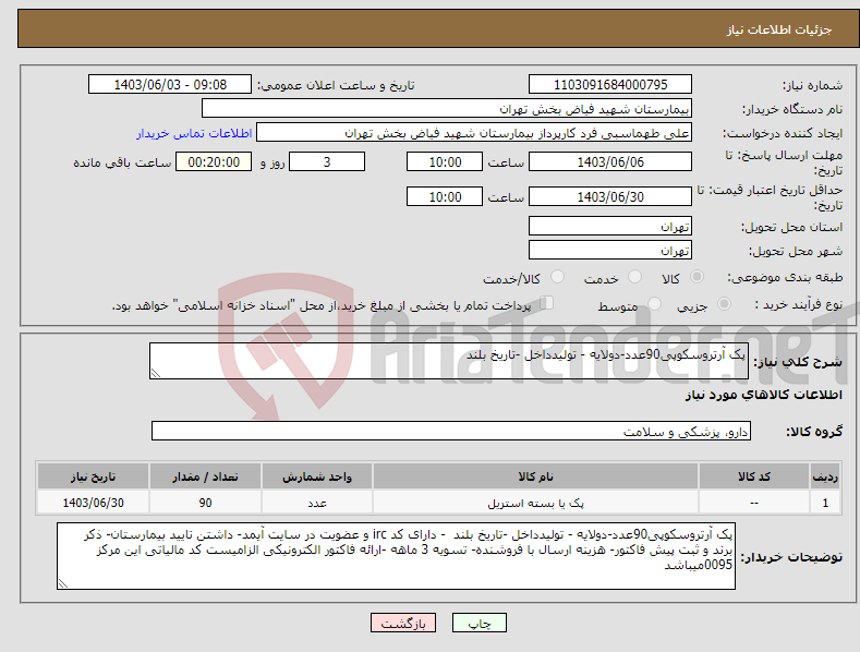 تصویر کوچک آگهی نیاز انتخاب تامین کننده-پک آرتروسکوپی90عدد-دولایه - تولیدداخل -تاریخ بلند 