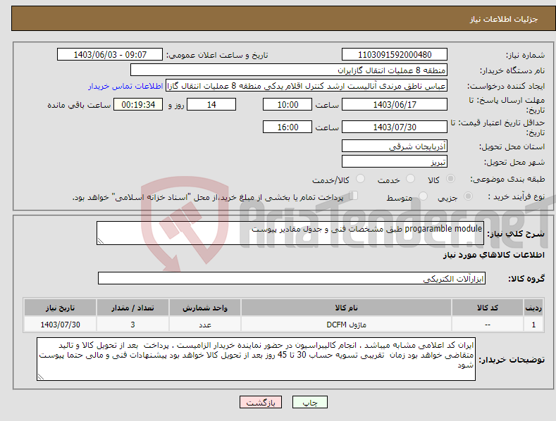 تصویر کوچک آگهی نیاز انتخاب تامین کننده-progaramble module طبق مشخصات فنی و جدول مقادیر پیوست