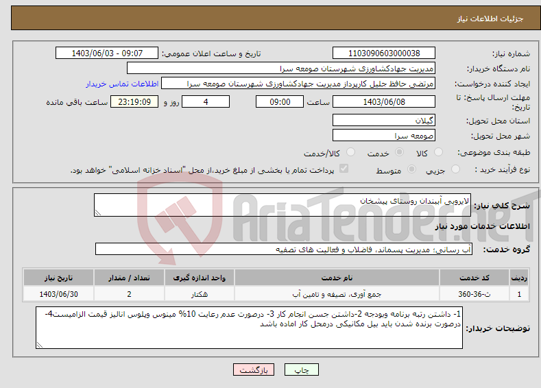 تصویر کوچک آگهی نیاز انتخاب تامین کننده-لایروبی آببندان روستای پیشخان