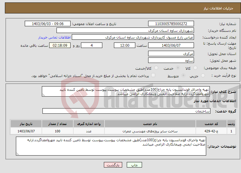 تصویر کوچک آگهی نیاز انتخاب تامین کننده-تهیه واجرای فوندانسیون پایه چراغ(100عدد)طبق مشخصات پیوست،پیوست توسط تامین کننده تایید مهروامضاگردد.ارایه صلاحیت ایمنی وپیمانکاری الزامی میباشد