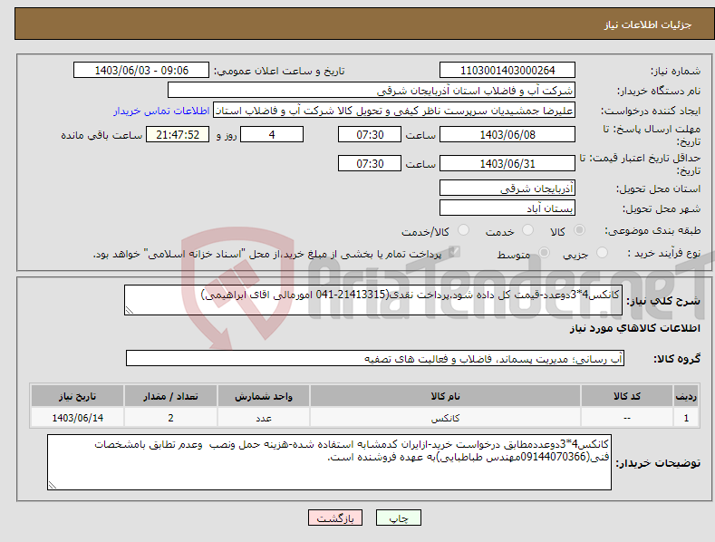 تصویر کوچک آگهی نیاز انتخاب تامین کننده-کانکس4*3دوعدد-قیمت کل داده شود.پرداخت نقدی(21413315-041 امورمالی اقای ابراهیمی)