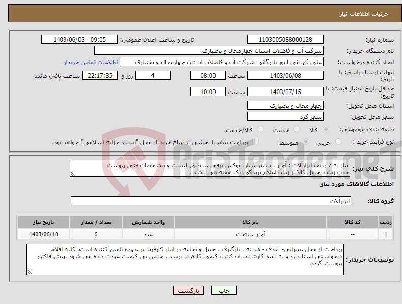 تصویر کوچک آگهی نیاز انتخاب تامین کننده-نیاز به 7 ردیف ابزارآلات : آچار ، سیم سیار، بوکس برقی ... طبق لیست و مشخصات فنی پیوست مدت زمان تحویل کالا از زمان اعلام برندگی یک هفته می باشد .