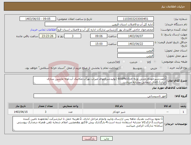 تصویر کوچک آگهی نیاز انتخاب تامین کننده-3عددشیرخودکارچدنی وزنه ای600PN10 (تولیدشرکتهای میراب،نهرآب،مکانیک آب،لوله ماشین سازی ایران)،کالای انتخابی مشابه میباشد.