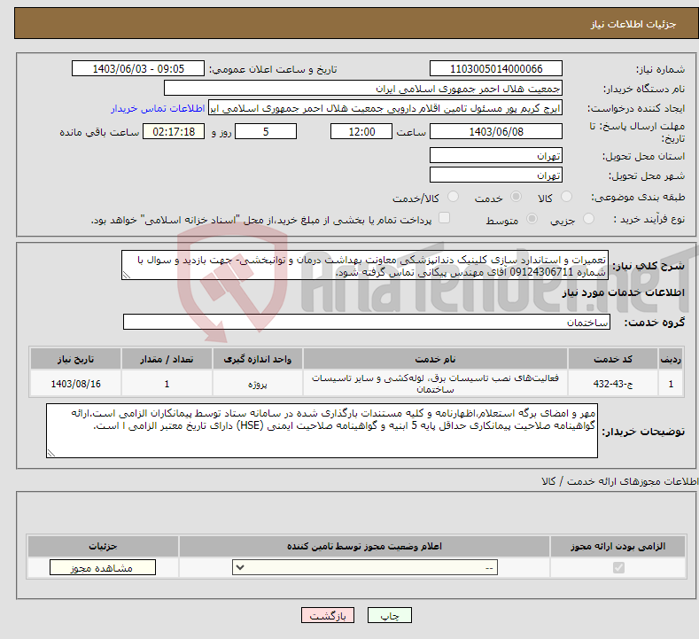 تصویر کوچک آگهی نیاز انتخاب تامین کننده-تعمیرات و استاندارد سازی کلینیک دندانپزشکی معاونت بهداشت درمان و توانبخشی- جهت بازدید و سوال با شماره 09124306711 آقای مهندس پیکانی تماس گرفته شود.