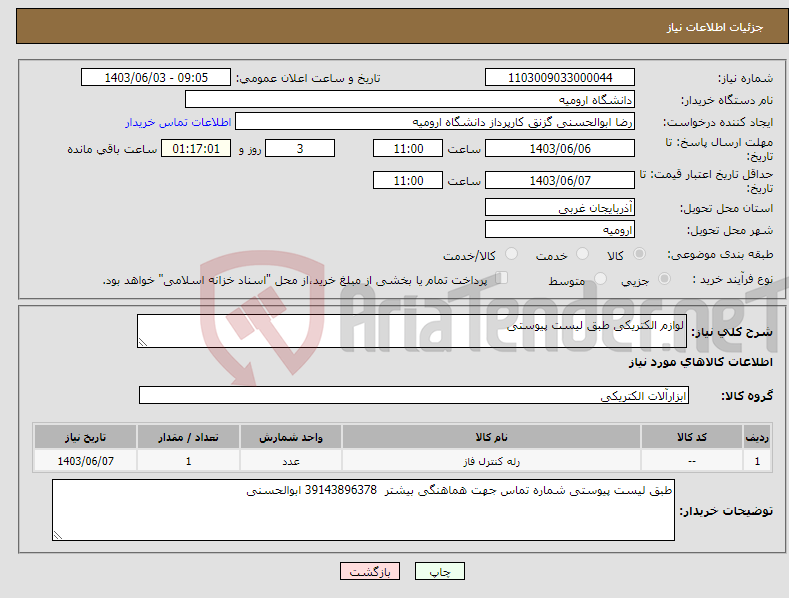 تصویر کوچک آگهی نیاز انتخاب تامین کننده-لوازم الکتریکی طبق لیست پیوستی