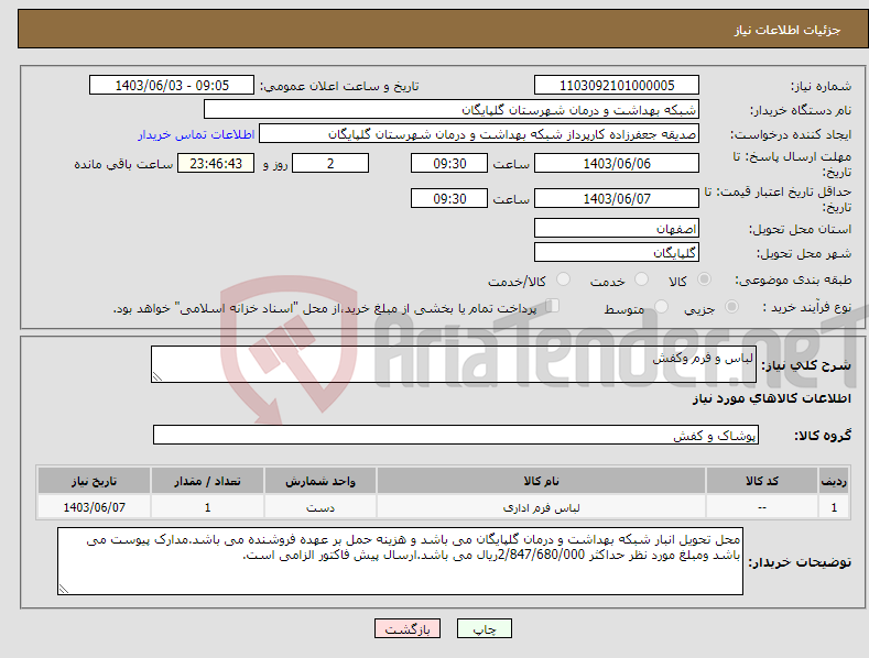 تصویر کوچک آگهی نیاز انتخاب تامین کننده-لباس و فرم وکفش 