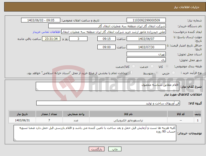 تصویر کوچک آگهی نیاز انتخاب تامین کننده-اقلام مطابق شناسه محصول