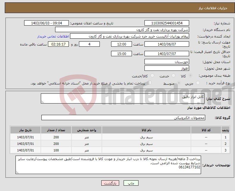 تصویر کوچک آگهی نیاز انتخاب تامین کننده-کابل ابزار دقیق