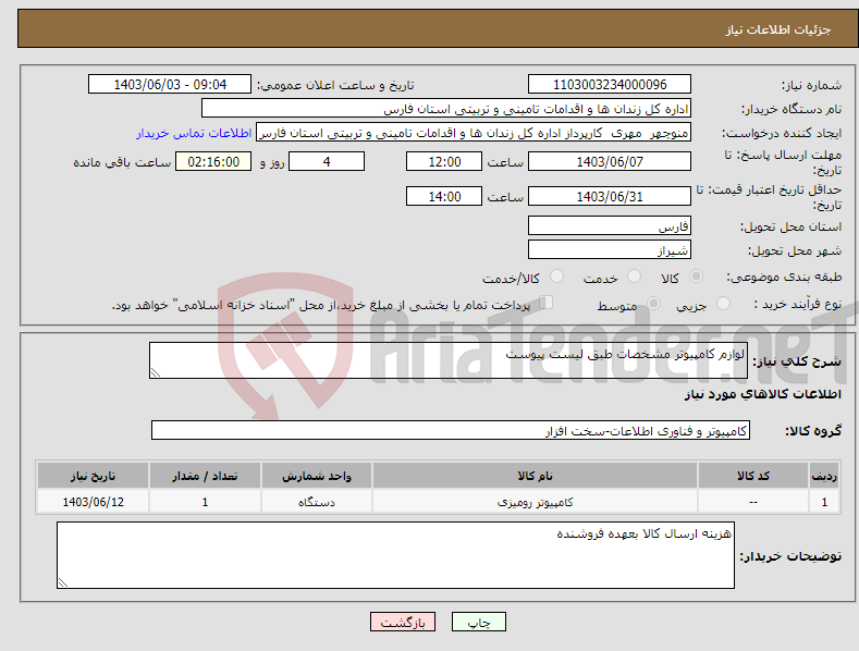 تصویر کوچک آگهی نیاز انتخاب تامین کننده-لوازم کامپیوتر مشخصات طبق لیست پیوست 