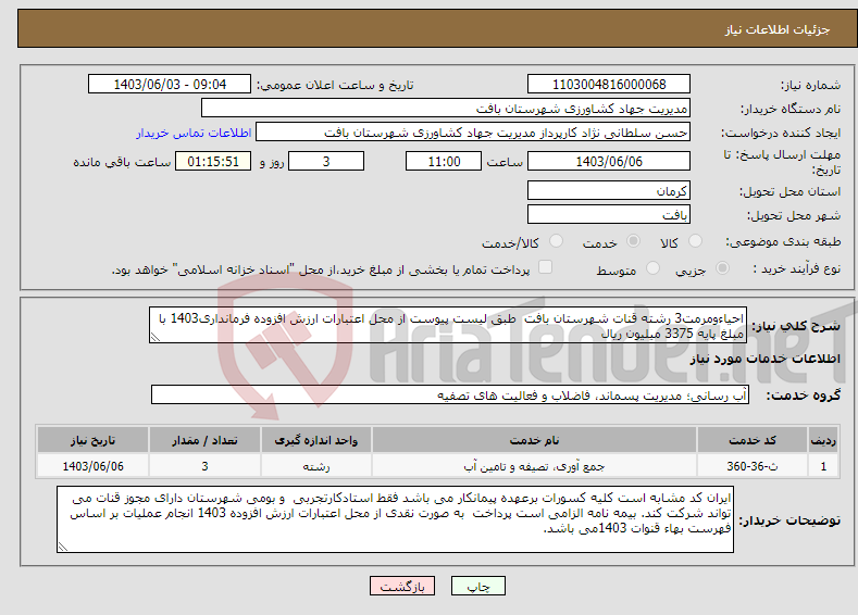 تصویر کوچک آگهی نیاز انتخاب تامین کننده-احیاءومرمت3 رشته قنات شهرستان بافت طبق لیست پیوست از محل اعتبارات ارزش افزوده فرمانداری1403 با مبلغ پایه 3375 میلیون ریال