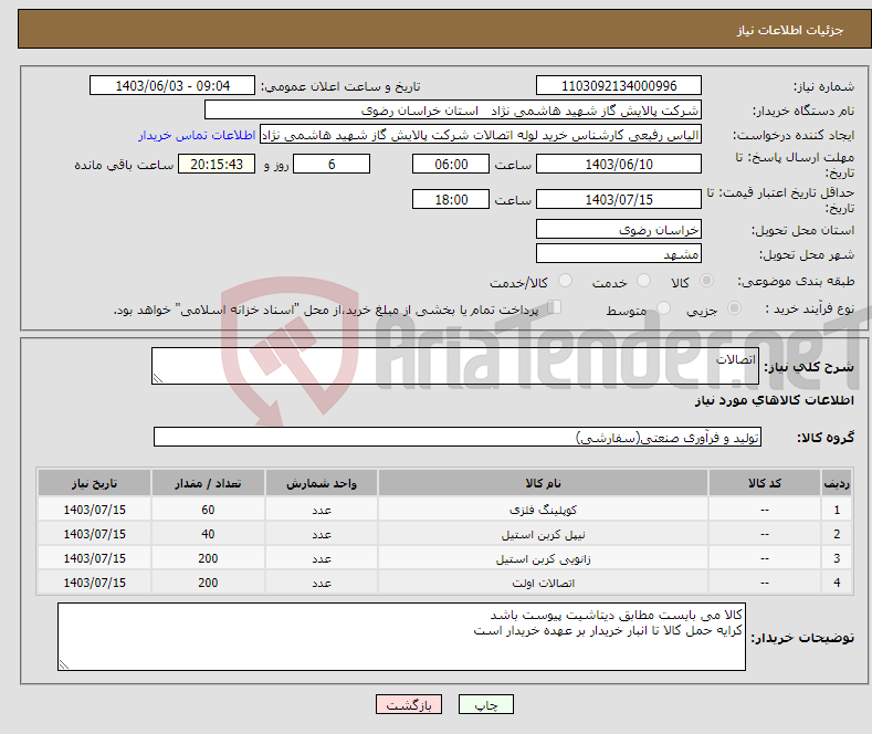 تصویر کوچک آگهی نیاز انتخاب تامین کننده-اتصالات