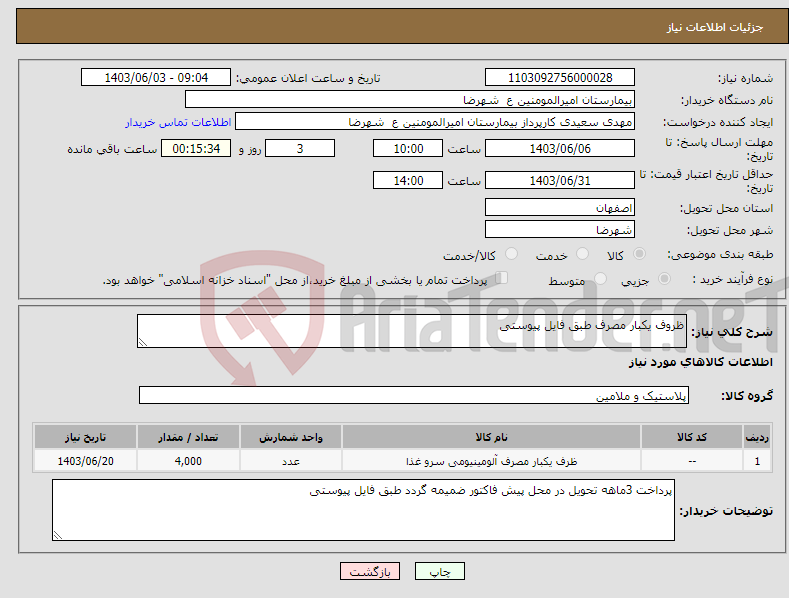 تصویر کوچک آگهی نیاز انتخاب تامین کننده-ظروف یکبار مصرف طبق فایل پیوستی