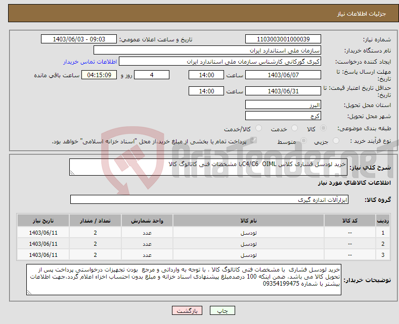 تصویر کوچک آگهی نیاز انتخاب تامین کننده-خرید لودسل فشاری کلاس C4/C6 OIMLبا مشخصات فنی کاتالوگ کالا 