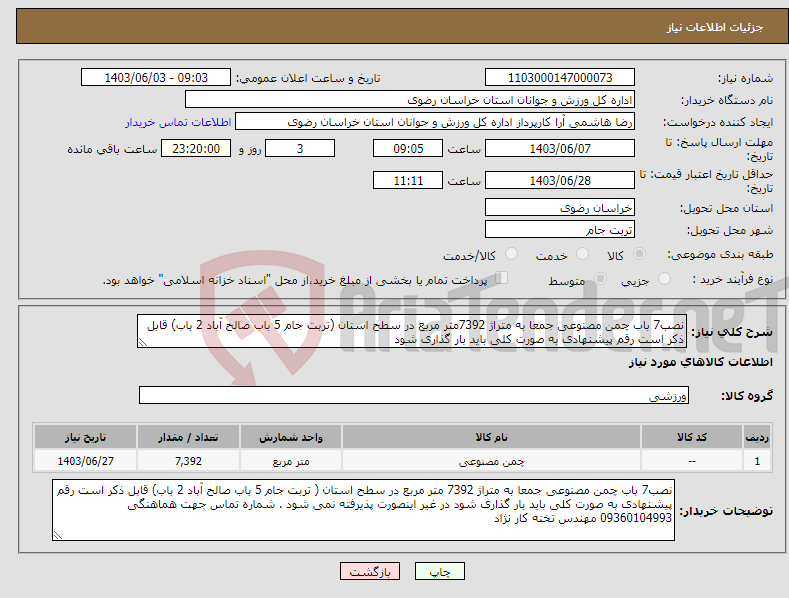 تصویر کوچک آگهی نیاز انتخاب تامین کننده-نصب7 باب چمن مصنوعی جمعا به متراژ 7392متر مربع در سطح استان (تربت جام 5 باب صالح آباد 2 باب) قابل ذکر است رقم پیشنهادی به صورت کلی باید بار گذاری شود